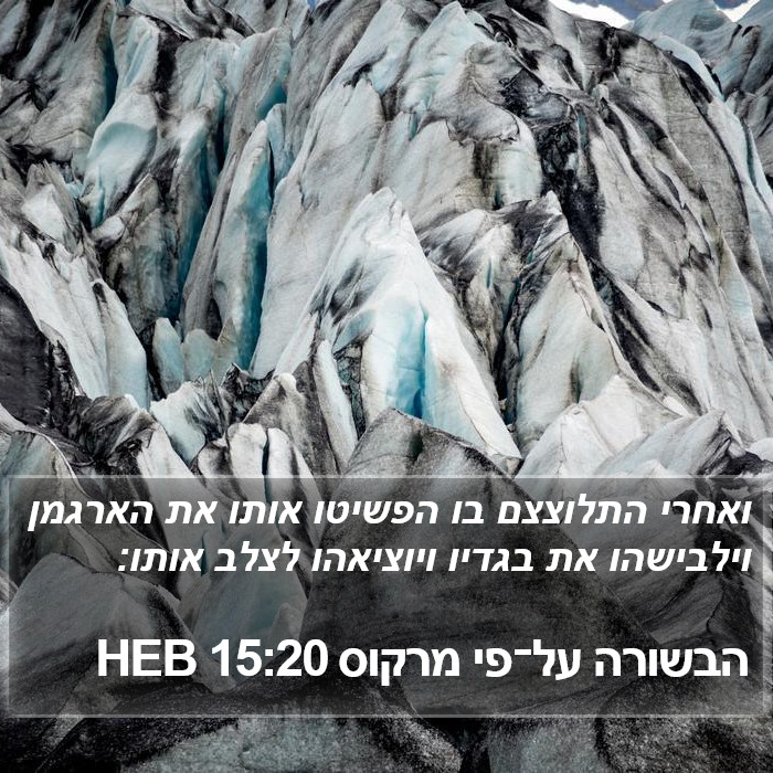 הבשורה על־פי מרקוס 15:20 HEB Bible Study