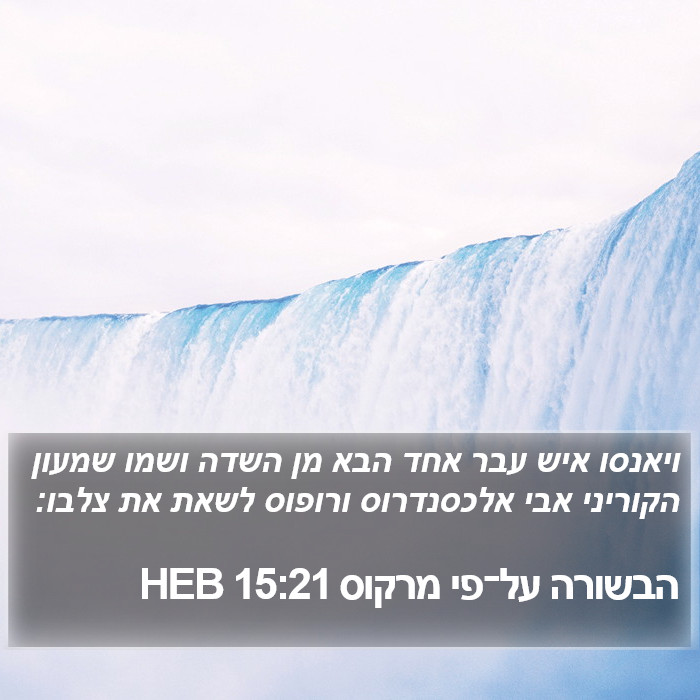 הבשורה על־פי מרקוס 15:21 HEB Bible Study