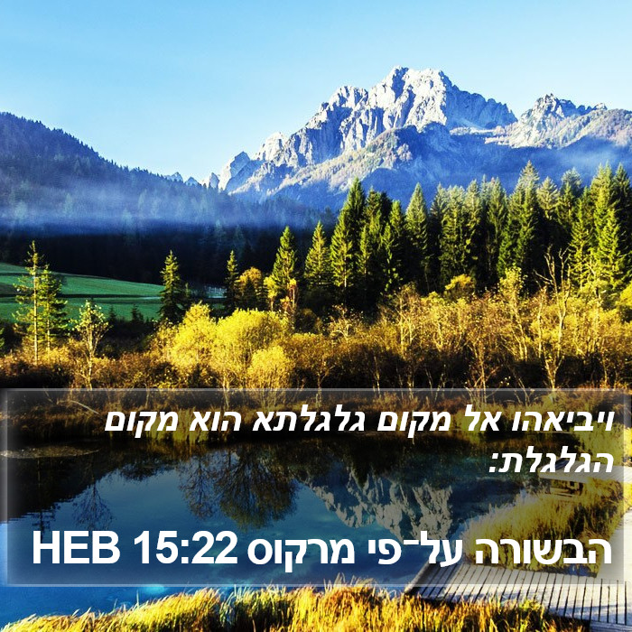 הבשורה על־פי מרקוס 15:22 HEB Bible Study