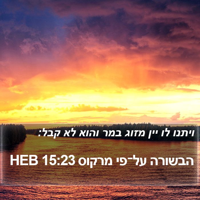 הבשורה על־פי מרקוס 15:23 HEB Bible Study