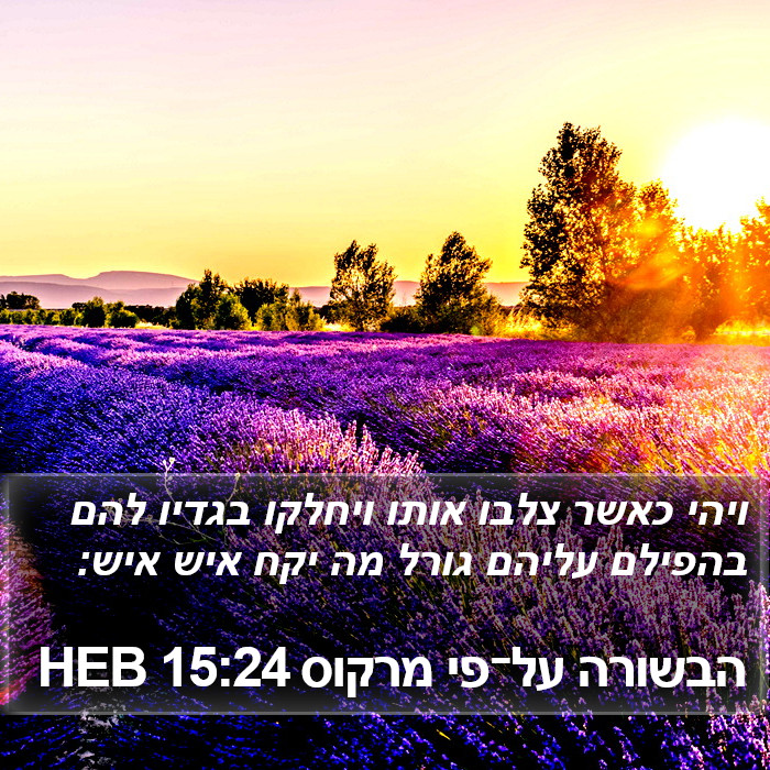 הבשורה על־פי מרקוס 15:24 HEB Bible Study