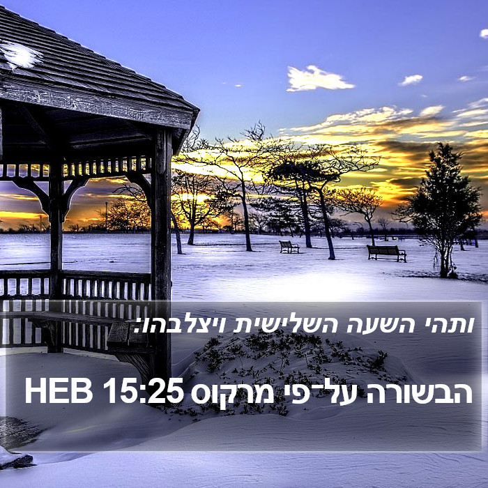 הבשורה על־פי מרקוס 15:25 HEB Bible Study