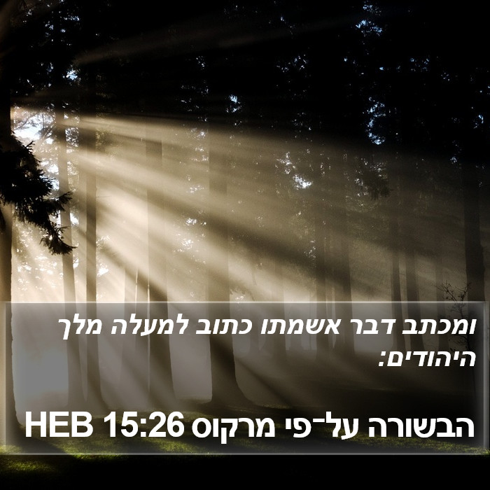 הבשורה על־פי מרקוס 15:26 HEB Bible Study