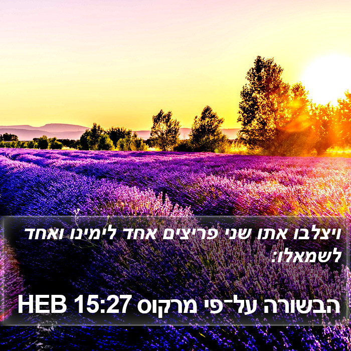 הבשורה על־פי מרקוס 15:27 HEB Bible Study