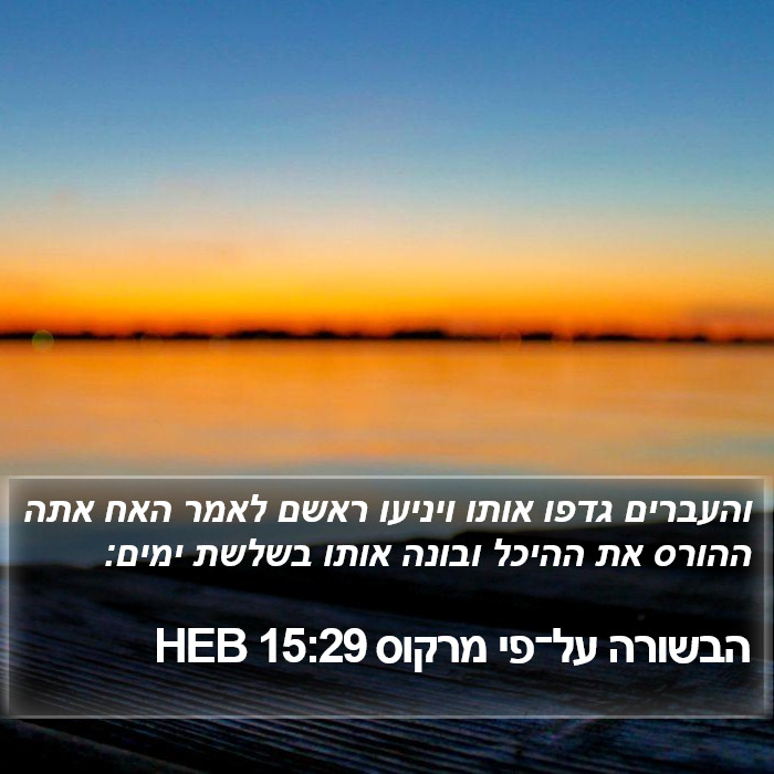 הבשורה על־פי מרקוס 15:29 HEB Bible Study