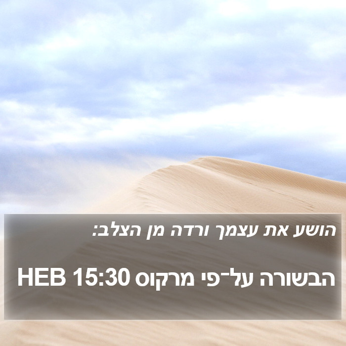 הבשורה על־פי מרקוס 15:30 HEB Bible Study