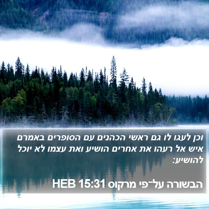 הבשורה על־פי מרקוס 15:31 HEB Bible Study