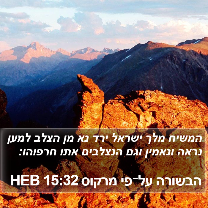 הבשורה על־פי מרקוס 15:32 HEB Bible Study