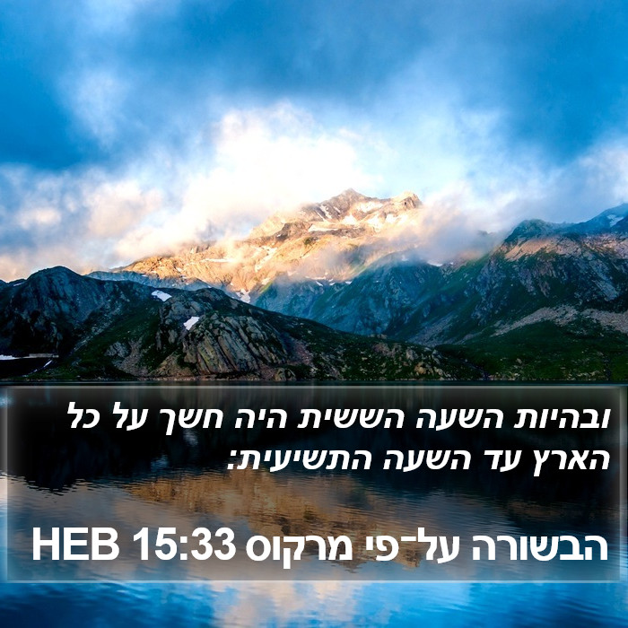 הבשורה על־פי מרקוס 15:33 HEB Bible Study