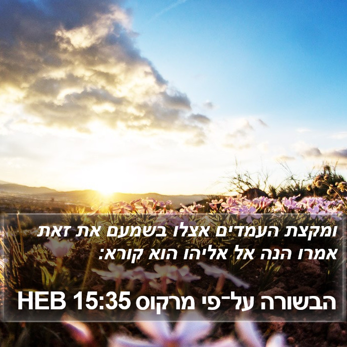 הבשורה על־פי מרקוס 15:35 HEB Bible Study