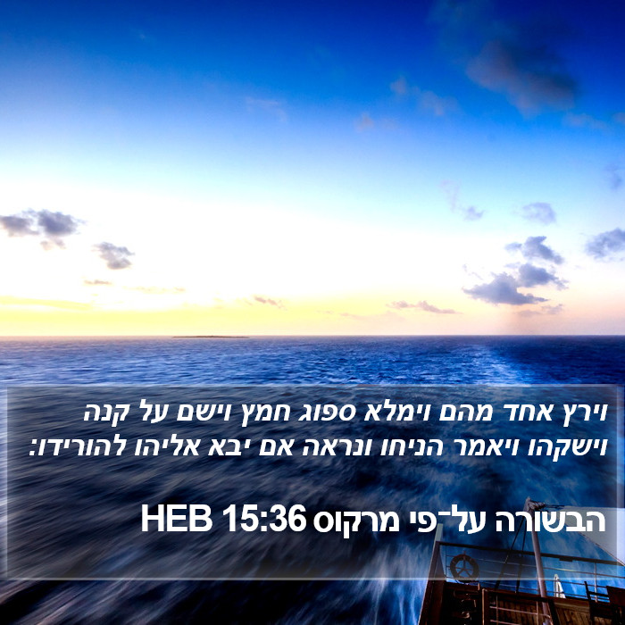 הבשורה על־פי מרקוס 15:36 HEB Bible Study