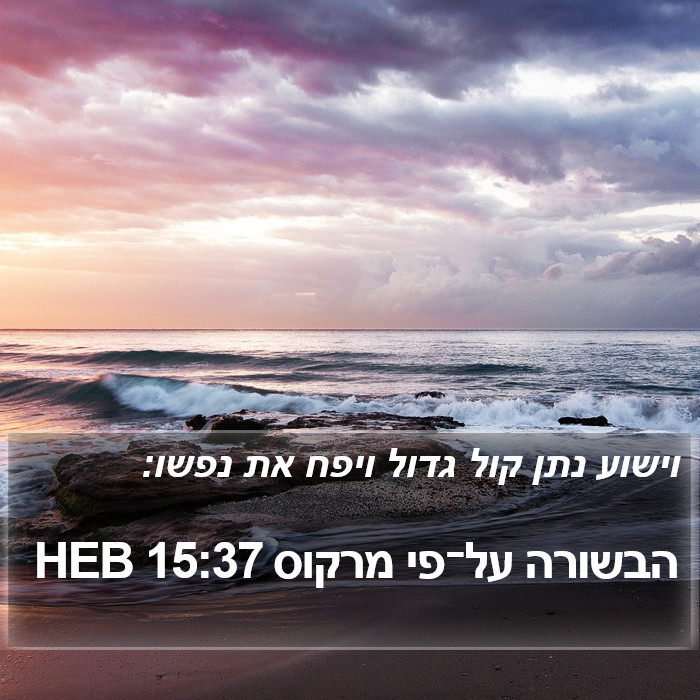 הבשורה על־פי מרקוס 15:37 HEB Bible Study