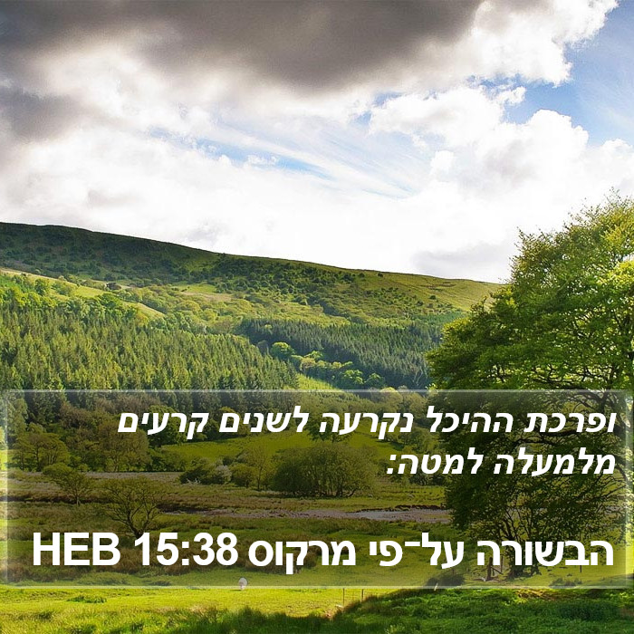 הבשורה על־פי מרקוס 15:38 HEB Bible Study