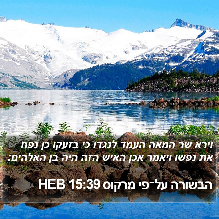 הבשורה על־פי מרקוס 15:39 HEB Bible Study