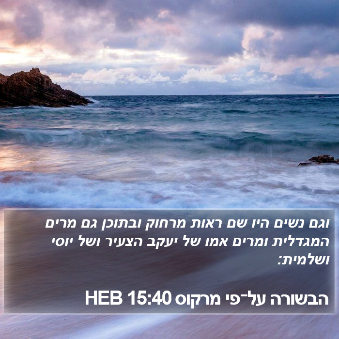 הבשורה על־פי מרקוס 15:40 HEB Bible Study