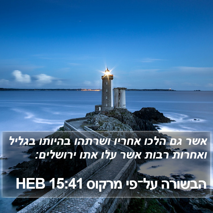 הבשורה על־פי מרקוס 15:41 HEB Bible Study