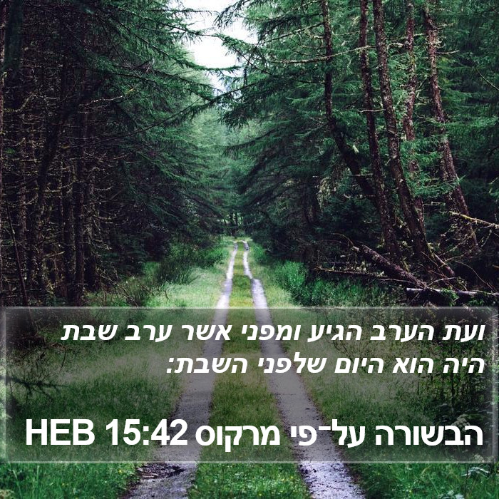 הבשורה על־פי מרקוס 15:42 HEB Bible Study