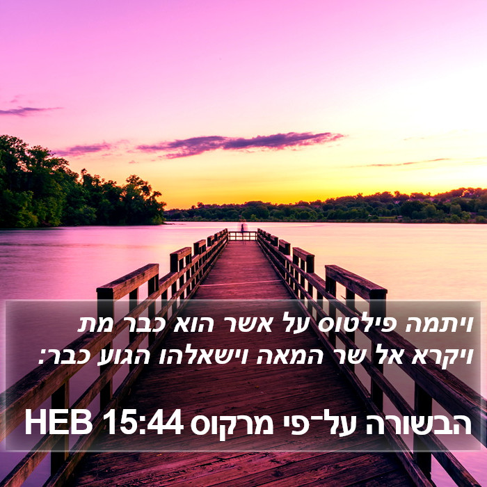 הבשורה על־פי מרקוס 15:44 HEB Bible Study