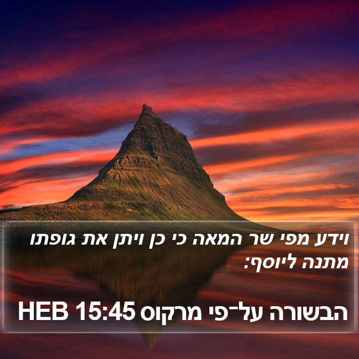 הבשורה על־פי מרקוס 15:45 HEB Bible Study