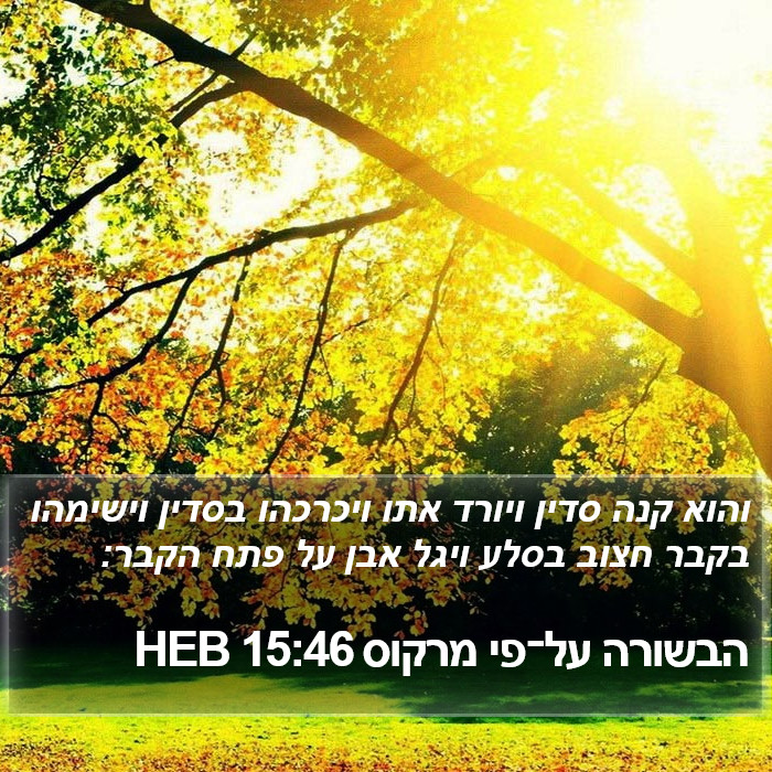 הבשורה על־פי מרקוס 15:46 HEB Bible Study