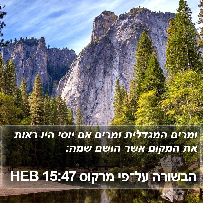 הבשורה על־פי מרקוס 15:47 HEB Bible Study