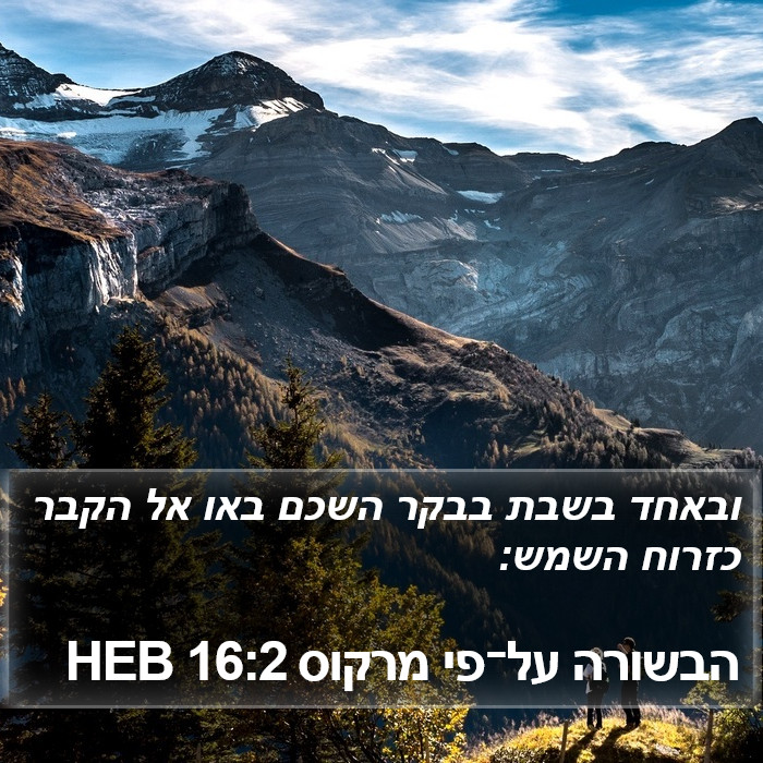 הבשורה על־פי מרקוס 16:2 HEB Bible Study