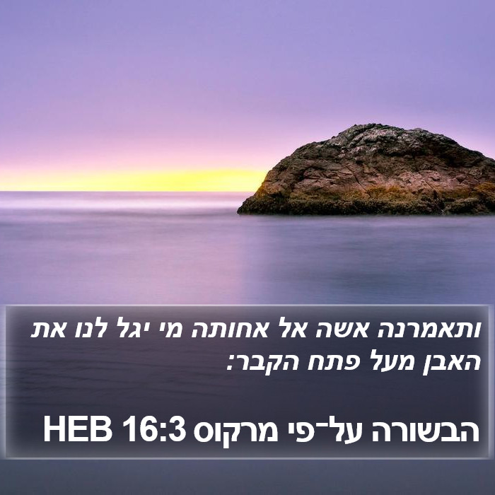 הבשורה על־פי מרקוס 16:3 HEB Bible Study