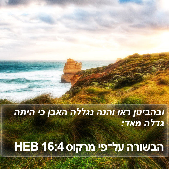 הבשורה על־פי מרקוס 16:4 HEB Bible Study