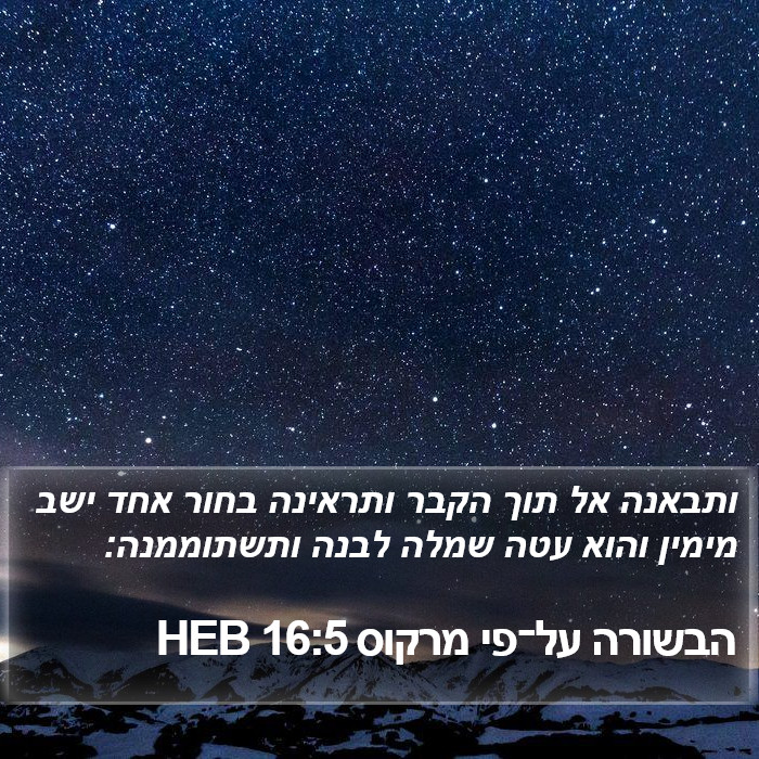 הבשורה על־פי מרקוס 16:5 HEB Bible Study