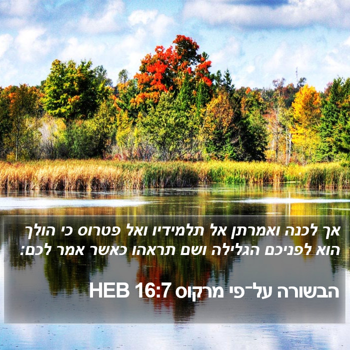 הבשורה על־פי מרקוס 16:7 HEB Bible Study