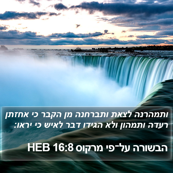 הבשורה על־פי מרקוס 16:8 HEB Bible Study