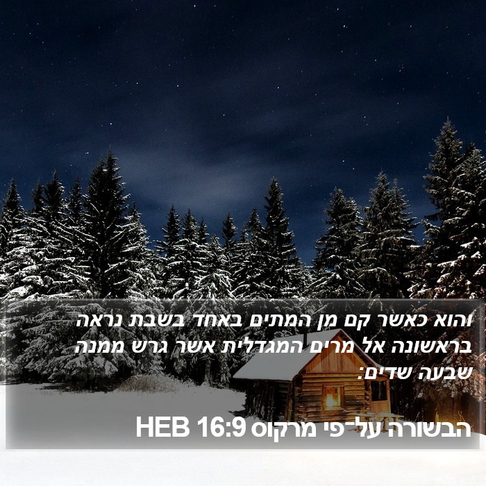 הבשורה על־פי מרקוס 16:9 HEB Bible Study