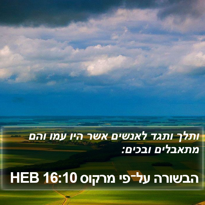 הבשורה על־פי מרקוס 16:10 HEB Bible Study