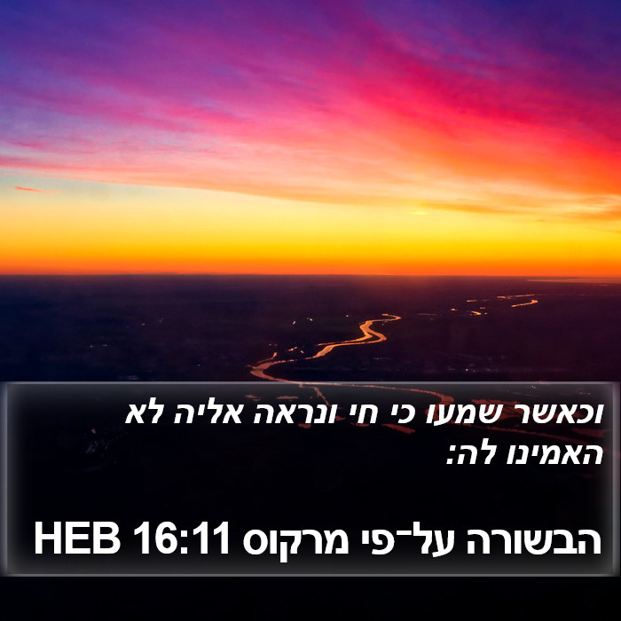 הבשורה על־פי מרקוס 16:11 HEB Bible Study