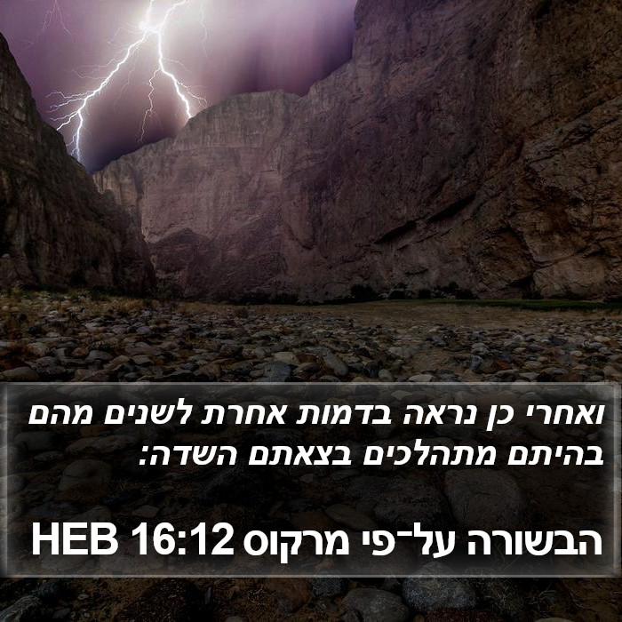 הבשורה על־פי מרקוס 16:12 HEB Bible Study