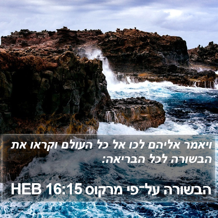 הבשורה על־פי מרקוס 16:15 HEB Bible Study