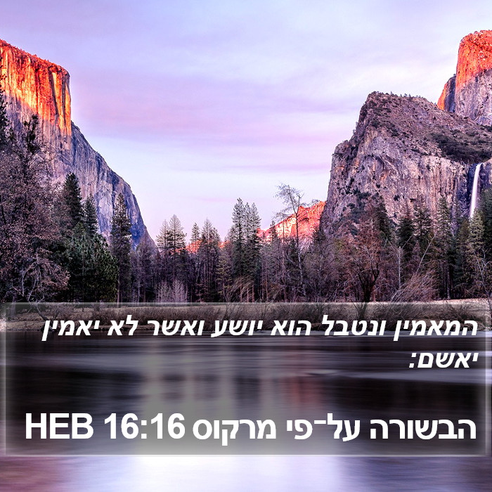 הבשורה על־פי מרקוס 16:16 HEB Bible Study