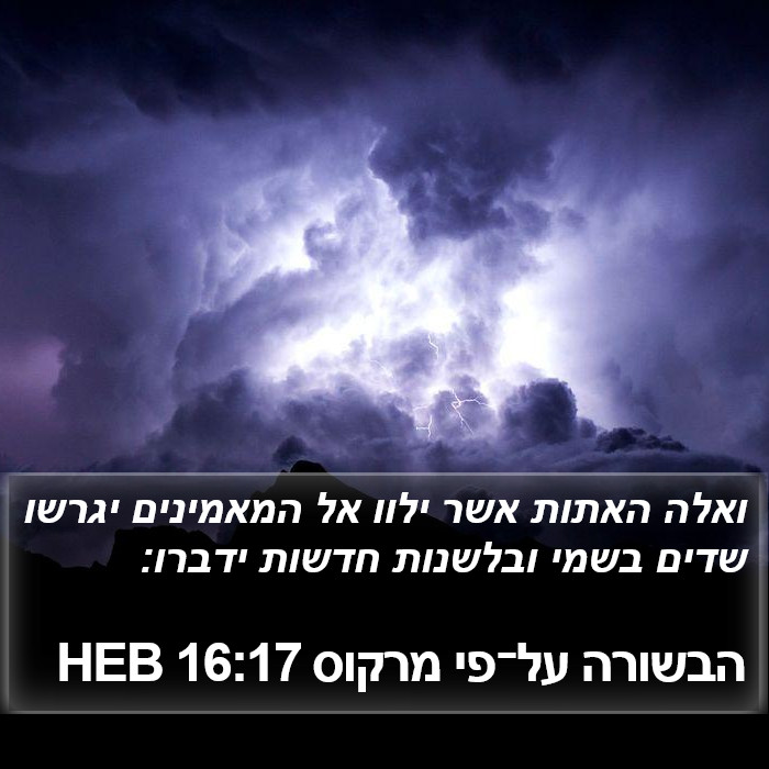 הבשורה על־פי מרקוס 16:17 HEB Bible Study