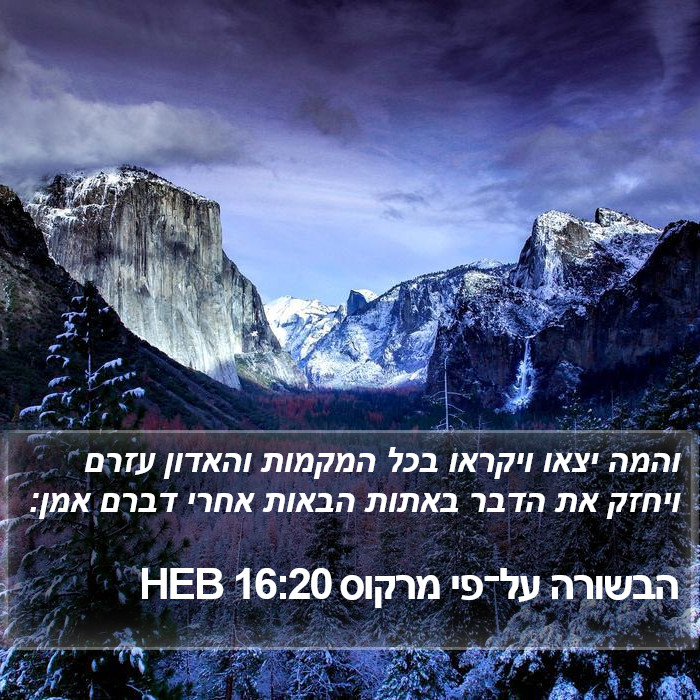 הבשורה על־פי מרקוס 16:20 HEB Bible Study