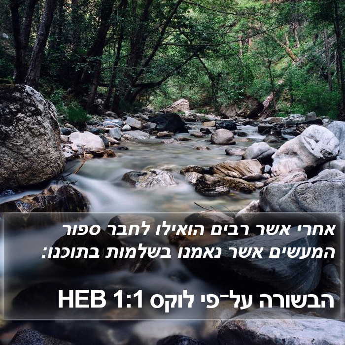 הבשורה על־פי לוקס 1:1 HEB Bible Study