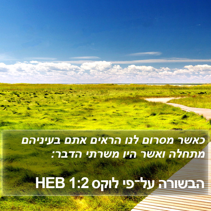 הבשורה על־פי לוקס 1:2 HEB Bible Study