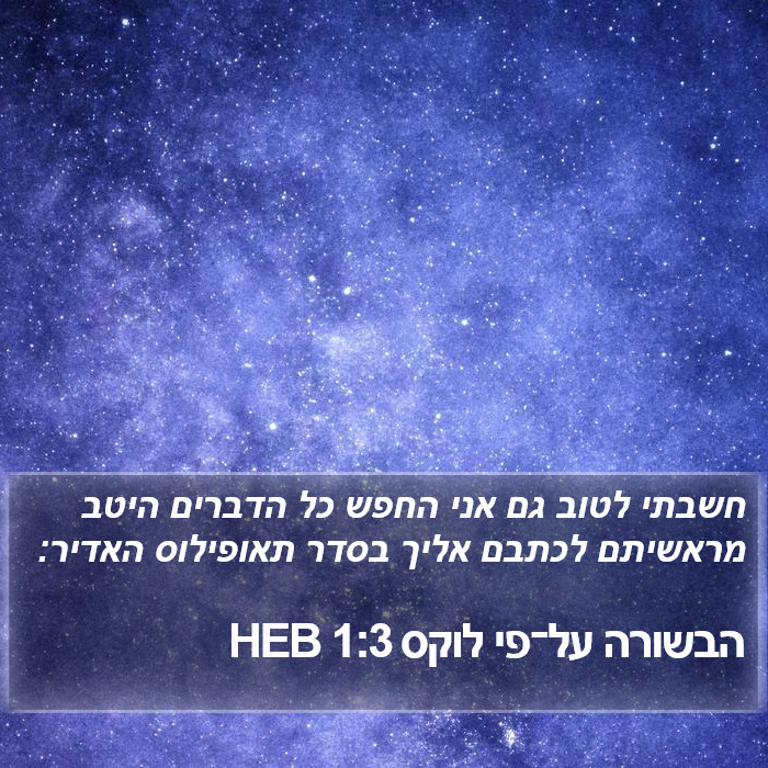 הבשורה על־פי לוקס 1:3 HEB Bible Study