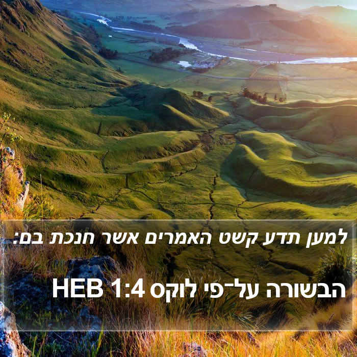 הבשורה על־פי לוקס 1:4 HEB Bible Study