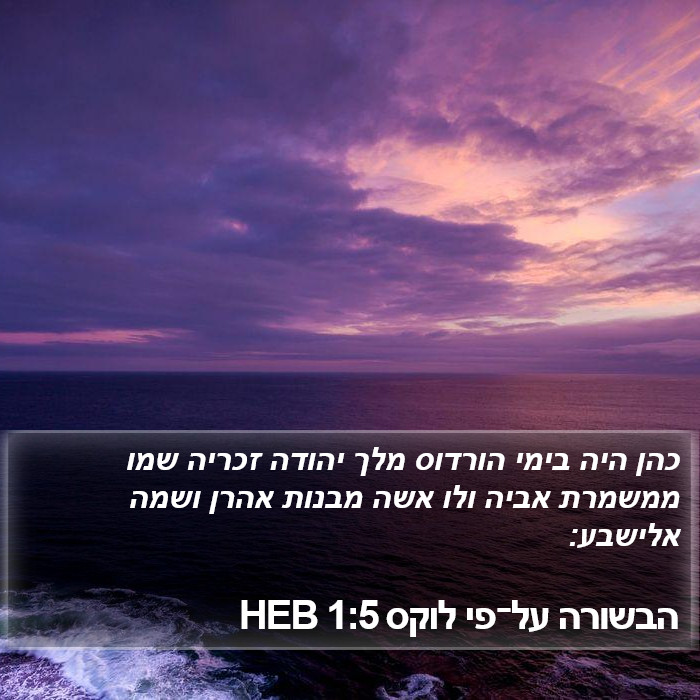 הבשורה על־פי לוקס 1:5 HEB Bible Study