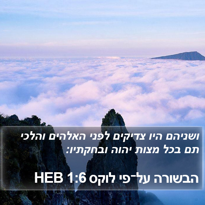 הבשורה על־פי לוקס 1:6 HEB Bible Study