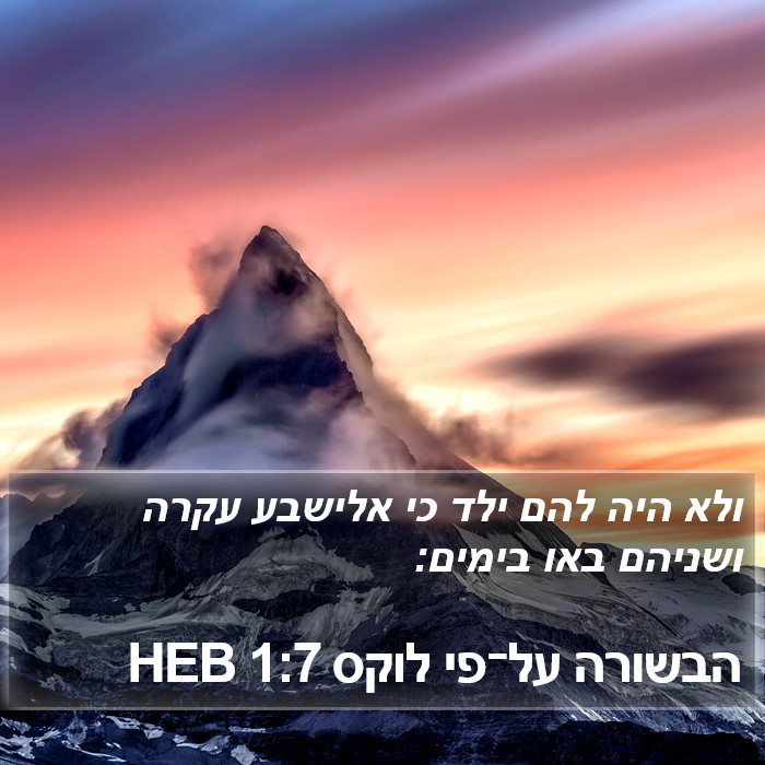 הבשורה על־פי לוקס 1:7 HEB Bible Study