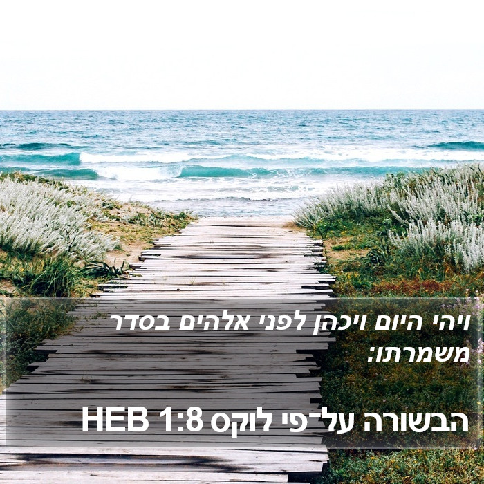 הבשורה על־פי לוקס 1:8 HEB Bible Study