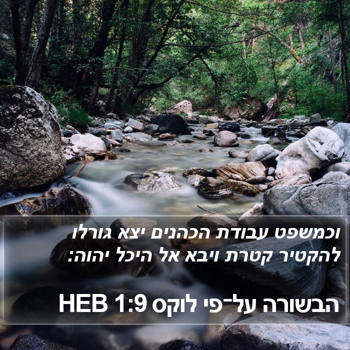 הבשורה על־פי לוקס 1:9 HEB Bible Study