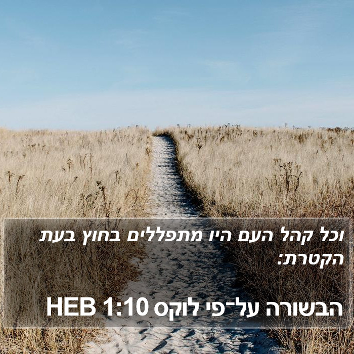 הבשורה על־פי לוקס 1:10 HEB Bible Study