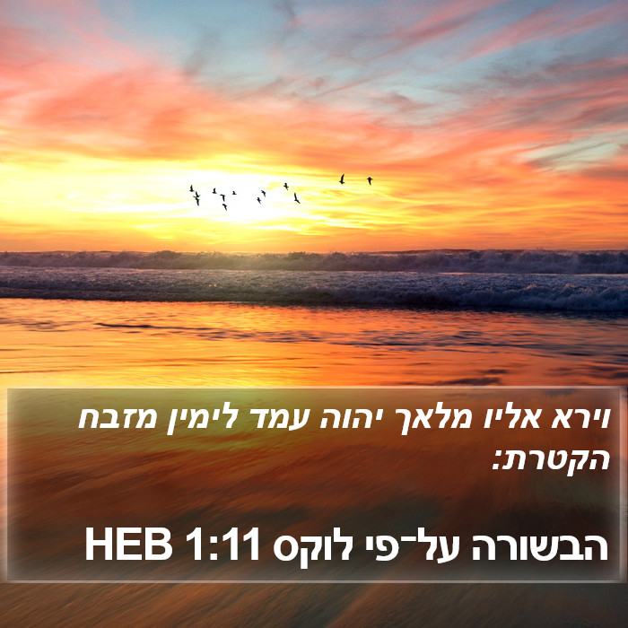 הבשורה על־פי לוקס 1:11 HEB Bible Study